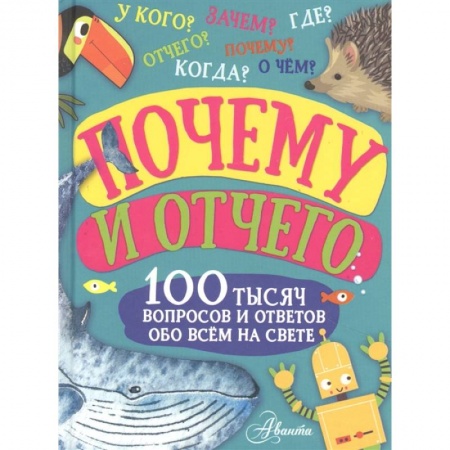 Все обо всем. Универсальные энциклопедии, книга Почему и отчего. 100 тысяч вопросов и ответов обо всем на свете купить по скидке