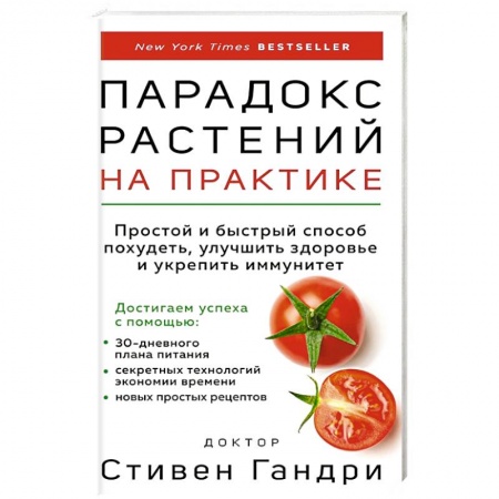 Здоровое и раздельное питание, книга Парадокс растений на практике: простой и быстрый способ похудеть, улучшить здоровье и укрепить иммунитет купить по скидке