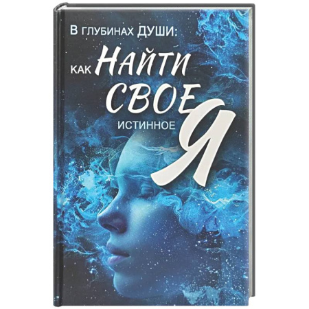 Психологическая практика, книга В глубинах души: как найти свое истинное я купить по скидке