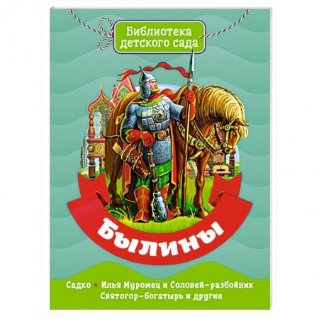 Эпос и фольклор, книга Былины купить по скидке