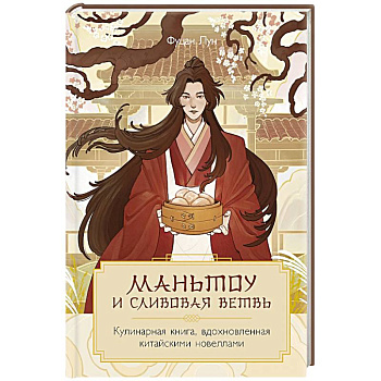 Маньтоу и сливовая ветвь. Кулинарная книга, вдохновленная китайскими новеллами