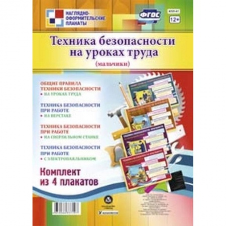 Книги, книга Техника безопасности на уроках труда (мальчики). Комплект из 4 плакатов купить по скидке