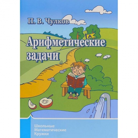 Математика. Алгебра. Геометрия, книга Арифметические задачи. Школьные математические кружки купить по скидке
