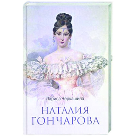 Другие биографии, мемуары, книга Наталия Гончарова купить по скидке