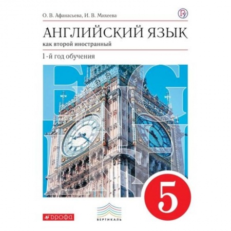 Учебники, самоучители, пособия, книга Английский язык как второй иностранный. 1 год обучения. 5 класс. Учебник. Вертикаль. ФГОС купить по скидке