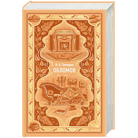 Русская классика, книга Обломов. Вечные истории купить по скидке