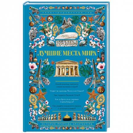 Национальные парки мира, книга Лучшие места мира. Иллюстрированный гид купить по скидке