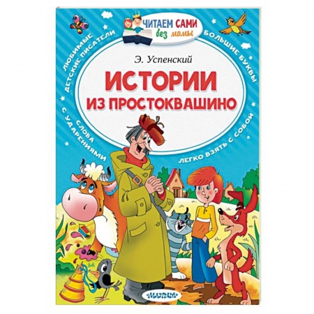 Книги, книга Истории из Простоквашино купить по скидке