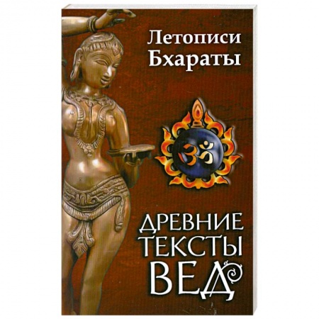 Книги, книга Древние тексты вед. Летописи Бхараты. Девибхагаватапурана. Книга 1 купить по скидке