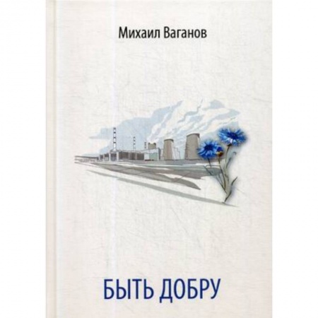 Русская поэзия, книга Быть добру купить по скидке