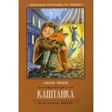 Произведения школьной программы, книга Каштанка купить по скидке