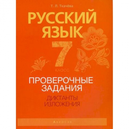 Русский язык. Учебные пособия, книга Русский язык. 7 класс. Проверочные задания. Диктанты. Изложения купить по скидке