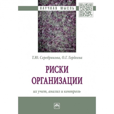 Управленческие решения, книга Риски организации. Их учет, анализ и контроль купить по скидке