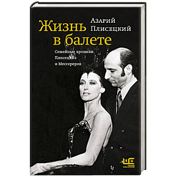 Жизнь в балете. Семейные хроники Плисецких и Мессереров