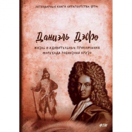 Зарубежная приключенческая литература, книга Жизнь и удивительные приключения морехода Робинзона Крузо купить по скидке