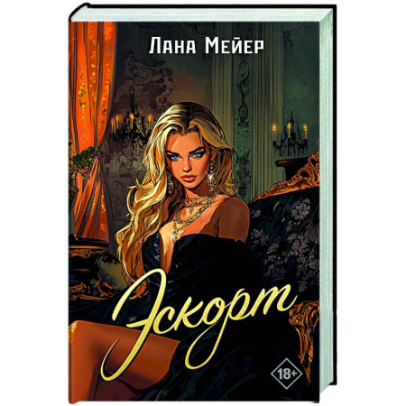 Отечественный любовный роман, книга Эскорт купить по скидке