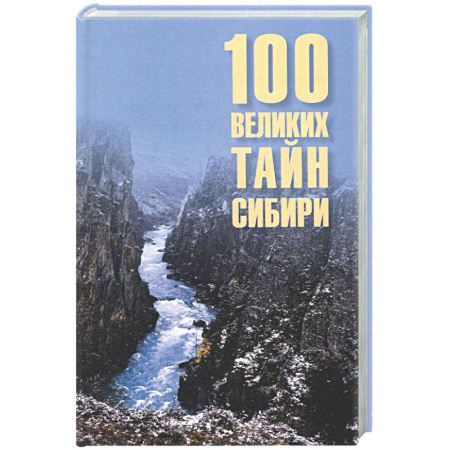 Общие работы по истории России, книга 100 великих тайн Сибири купить по скидке