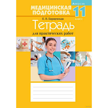 Медицинская подготовка. 11 кл. Тетрадь для практических работ