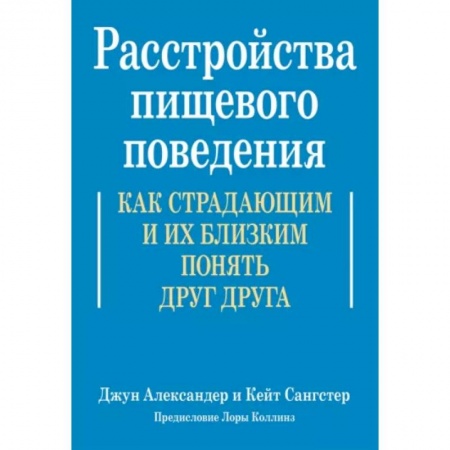 Психотерапия, книга Расстройства пищевого поведения. Как страдающим и их близким понять друг друга купить по скидке