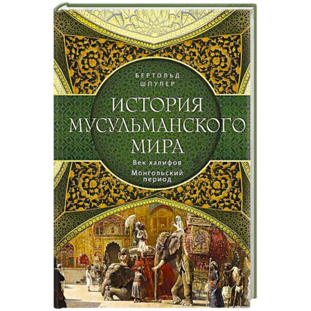 Другие страны Азии и Африки, книга История мусульманского мира: Век халифов. Монгольский период купить по скидке