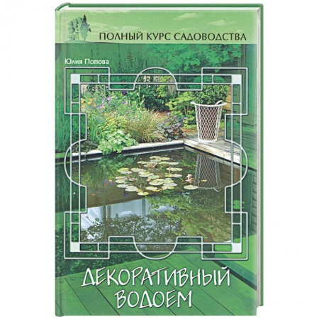Книги, книга Декоративный водоем купить по скидке