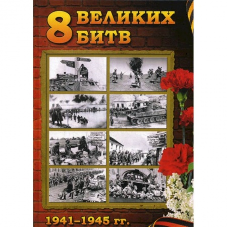 Спецслужбы, спецназ, разведка, книга 8 Великих битв 1941-1945 гг купить по скидке