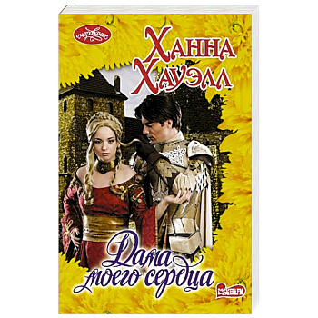 Дама моего сердца