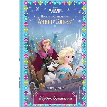 Кубок Эренделла