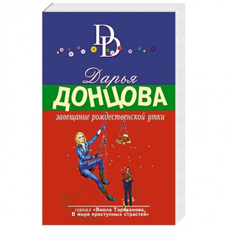 Комедийный, иронический детектив, книга Завещание рождественской утки купить по скидке