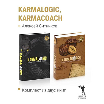 KARMALOGIC+KARMACOACH - Проект Ситникова. В 2-х т