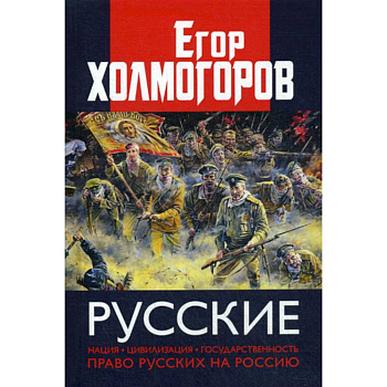 Русские. Нация, цивилизация, государственность и право русских на Россию