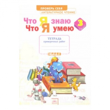 Образовательные системы. 1-4 классы, книга Литературное чтение. 3 класс. Тетрадь для проверочных работ. Что я знаю. Что я умею купить по скидке