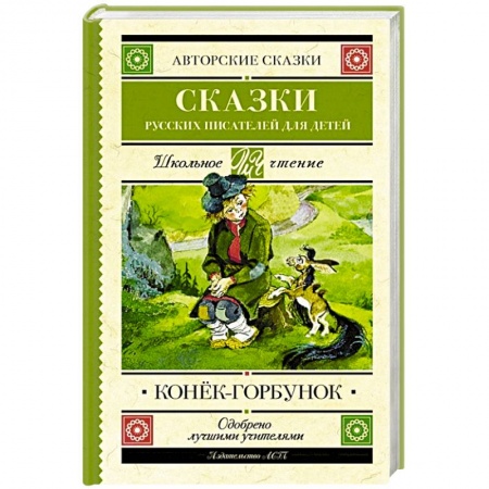 Русская классика для детей, книга Конек-Горбунок. Сказки русских писателей для детей купить по скидке