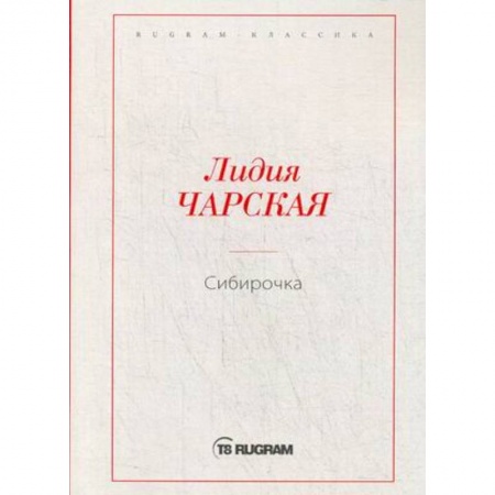 Русская классика, книга Сибирочка купить по скидке