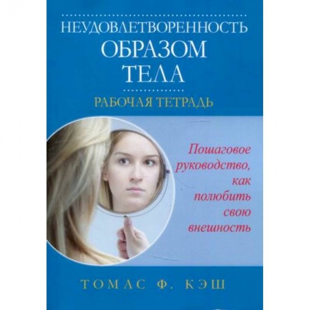 Отраслевая (прикладная) психология, книга Неудовлетворенность образом тела купить по скидке