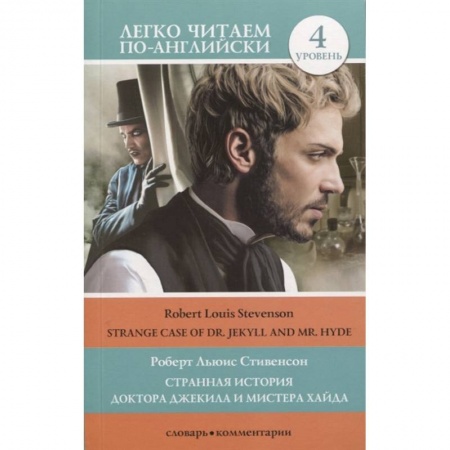 Чтение на английском языке, книга Странная история доктора Джекила и мистера Хайда. Уровень 4 купить по скидке