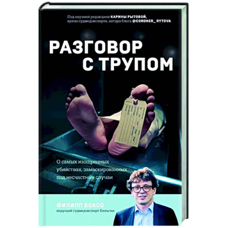 Криминал, книга Разговор с трупом. О самых изощренных убийствах, замаскированных под несчастные случаи купить по скидке
