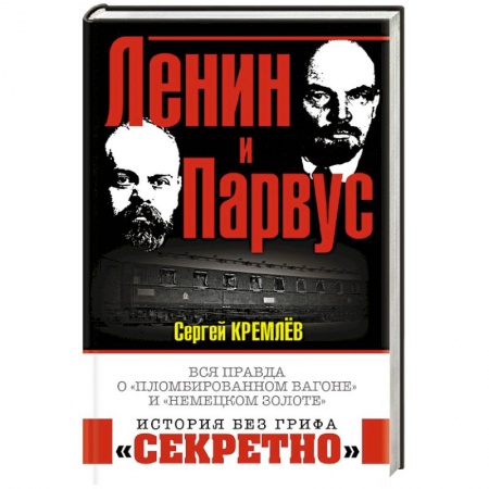 Общие работы по истории СССР, книга Ленин и Парвус. Вся правда о «пломбированном вагоне» и «немецком золоте» купить по скидке