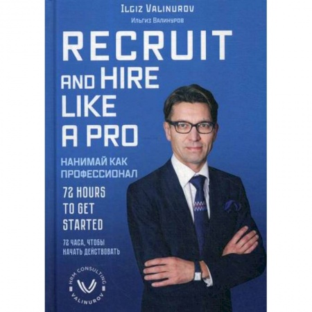 Управление персоналом, книга Нанимай, как профессионал / Recruit and hare like a pro купить по скидке