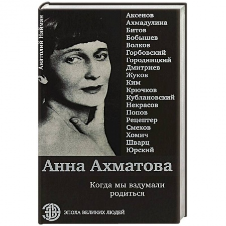 История, книга Анна Ахматова. Когда мы вздумали родиться купить по скидке