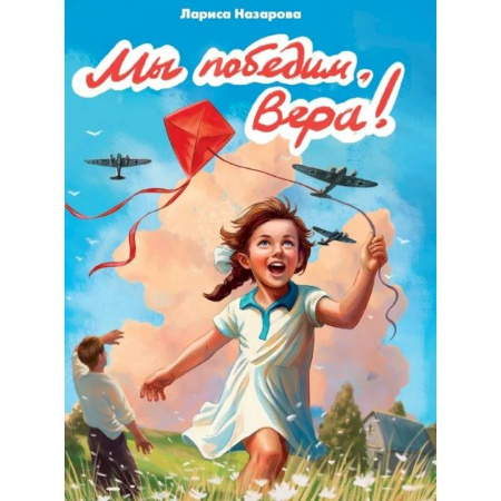 Повести и рассказы о детях, книга Мы победим,Вера! купить по скидке
