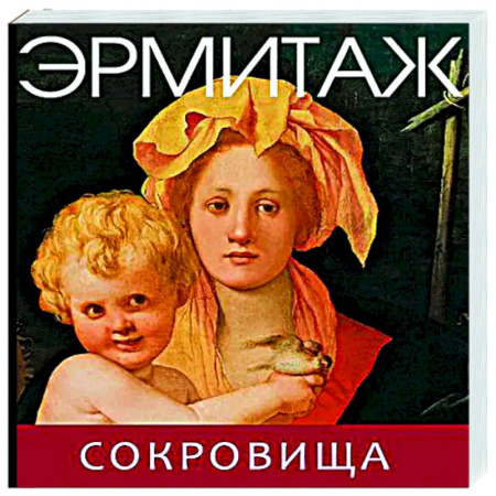 Каталоги выставок, коллекций, произведений искусства, книга Эрмитаж. Сокровища купить по скидке