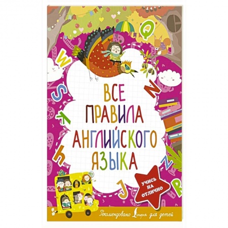 Учебники, самоучители, пособия, книга Все правила английского языка купить по скидке