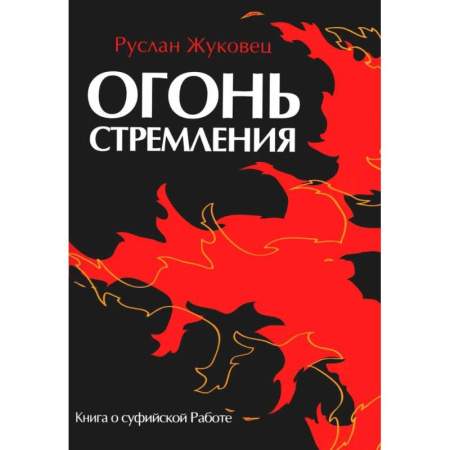 Эзотерика. Оккультизм, книга Огонь стремления. Книга о суфийской Работе купить по скидке