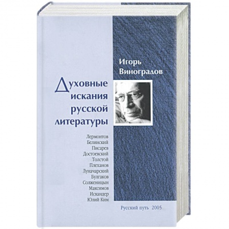 Книги, книга Духовные искания русской литературы купить по скидке