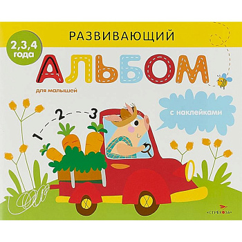 Развивающий альбом для малышей. Выпуск 3