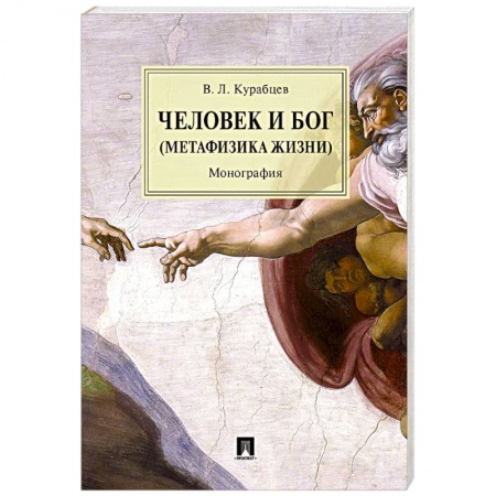 Избранные философские труды и речи, книга Человек и Бог (Метафизика жизни) купить по скидке