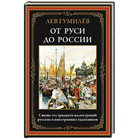Общие работы по истории России, книга От Руси до России купить по скидке