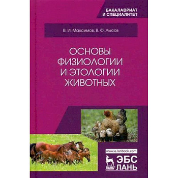 Основы физиологии и этологии животных. Учебник. Гриф МО РФ