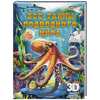 Все тайны подводного мира